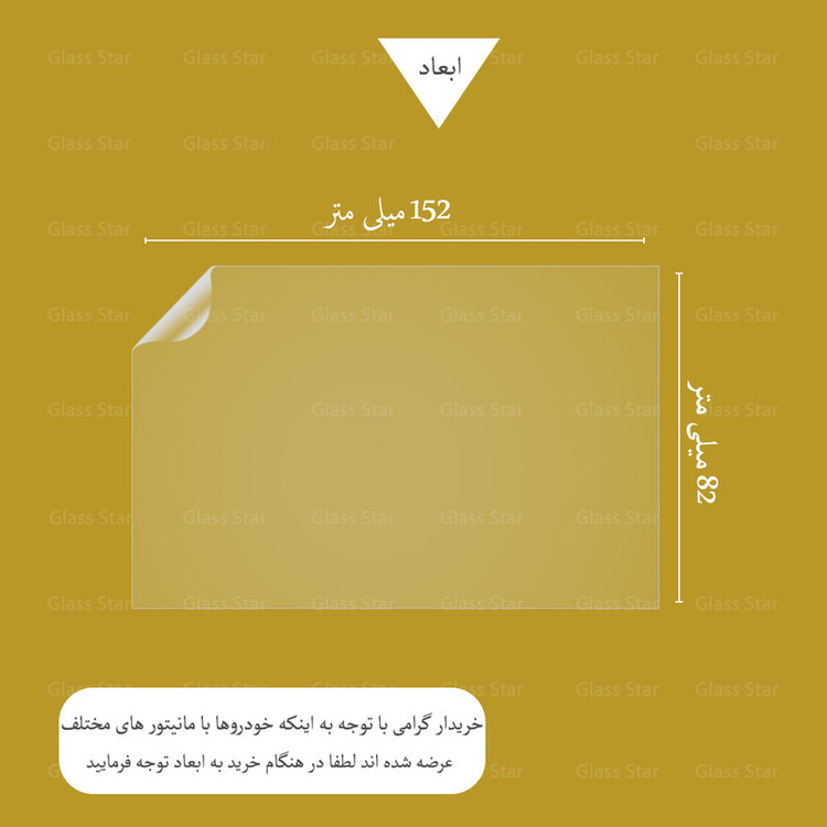 محافظ مانیتور خودرو گلس استار مدل MANG مناسب برای شاهین