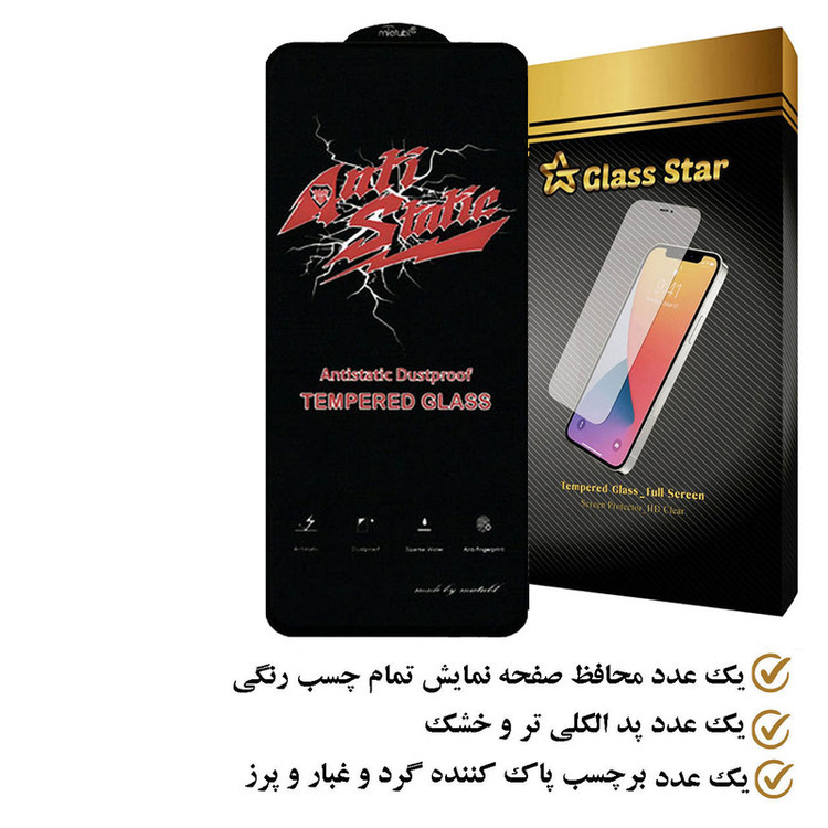 محافظ صفحه نمایش گلس استار مدل ANTIDUSTS مناسب برای گوشی موبایل ریلمی C55