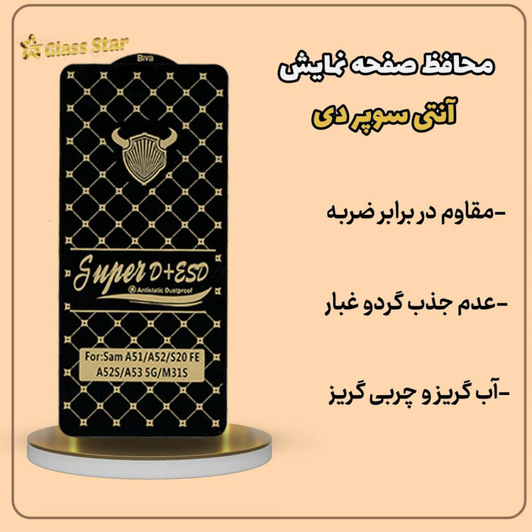 محافظ صفحه نمایش گلس استار مدل DUSTPROOFS مناسب برای گوشی موبایل سامسونگ A51