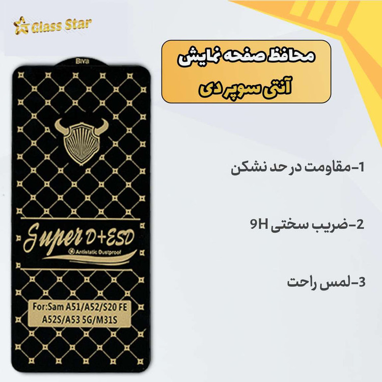 محافظ صفحه نمایش گلس استار مدل DUSTPROOFS مناسب برای گوشی موبایل سامسونگ A51