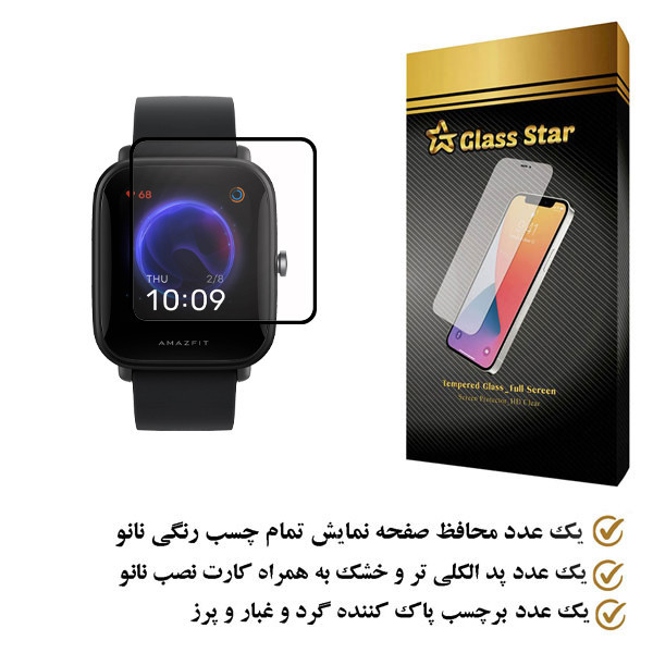 محافظ صفحه نمایش گلس استار مدل PMGA مناسب برای ساعت هوشمند شیائومی watch bip u