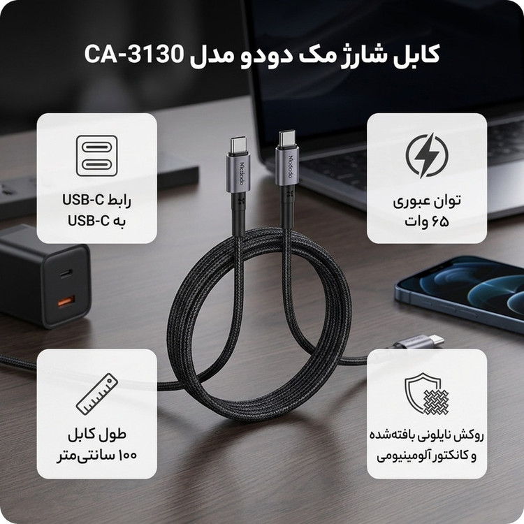 کابل USB-C مک دودو مدل CA-3130 طول 1متر