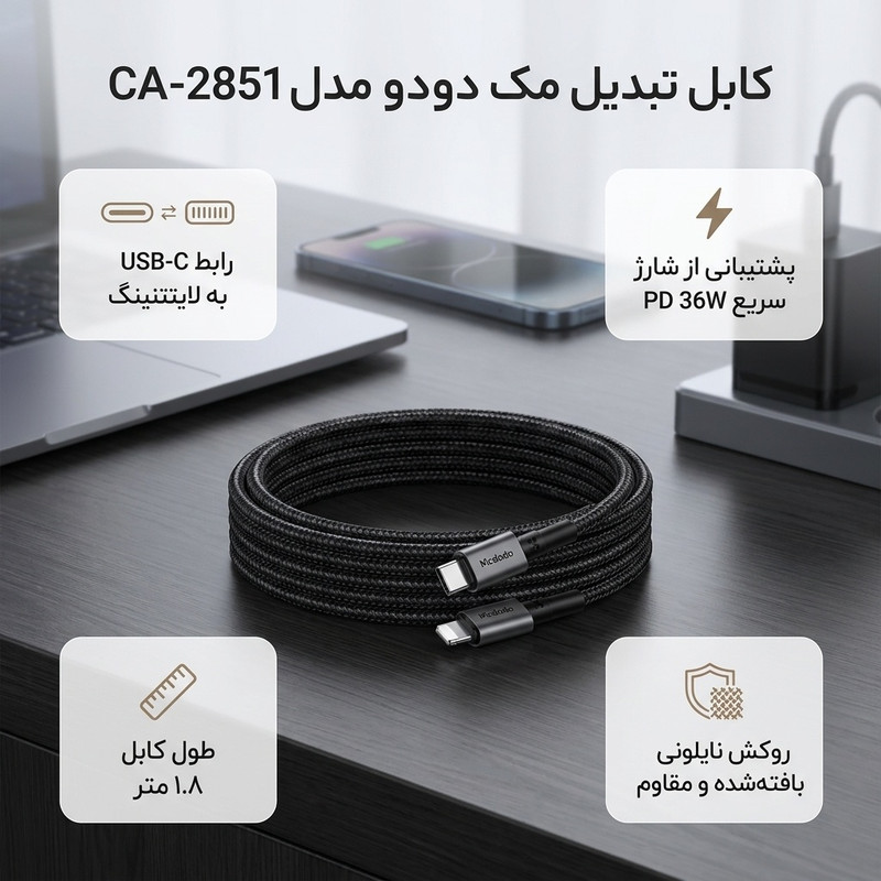 کابل تبدیل USB-C به لایتنینگ مک دودو مدل CA-2851 طول 1.8 متر