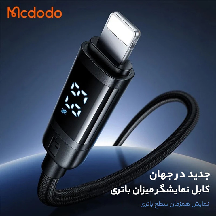 کابل USB به لایتنینگ مک دودو مدل DIGITAL DISPLAY طول 1.2 متر