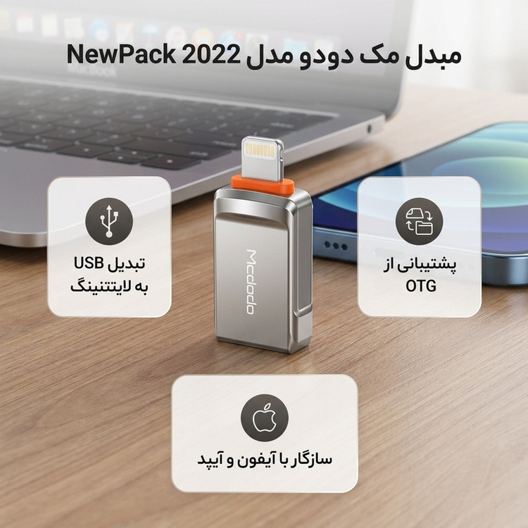 مبدل OTG تبدیل USB به لایتنینگ مک دودو مدل NewPack 2022
