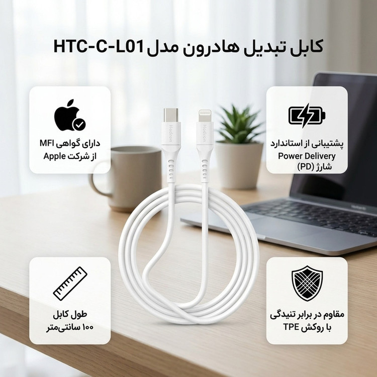 کابل USB-C به لایتنینگ هادرون مدل HTC-C-L01 طول 1 متر