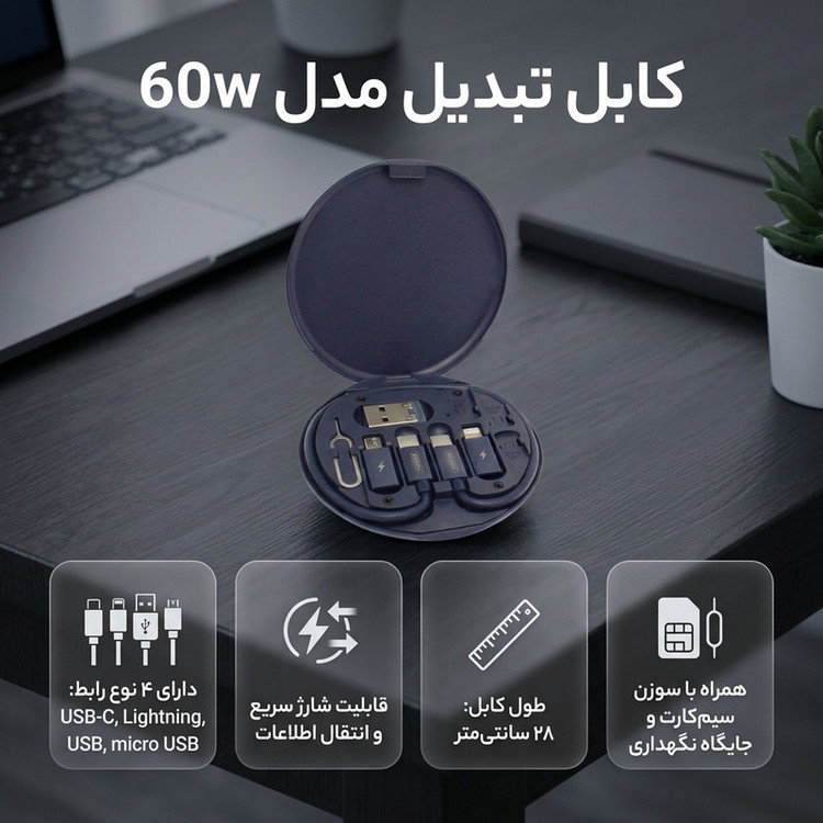 کابل تبدیل USB-C به USB-C / لایتنینگ / USB / micro USB مدل 60w طول 0.28 متر